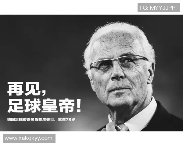弗朗茨·贝肯鲍尔的传奇足球生涯与世界足坛影响力探析